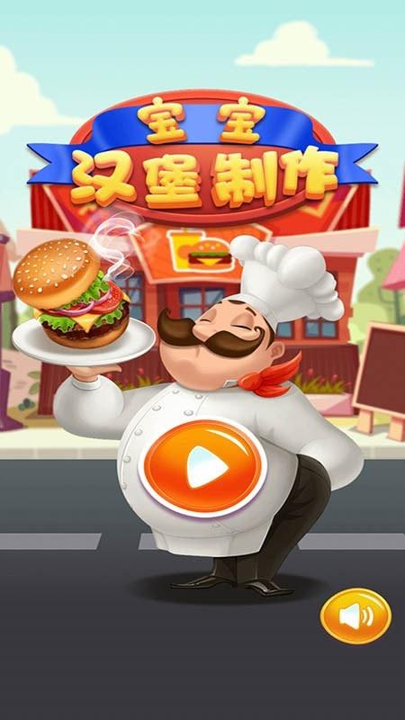 寶寶漢堡店