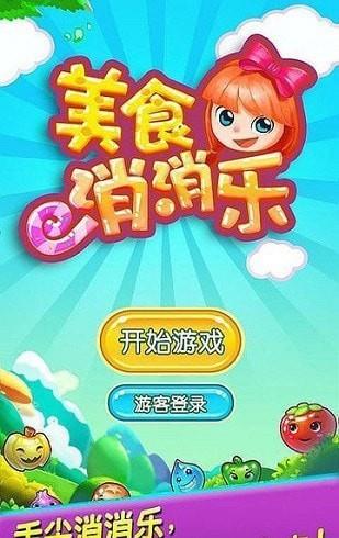 美食消消乐