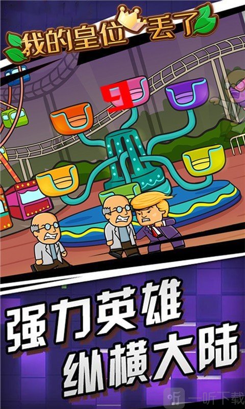 我的皇位丢了