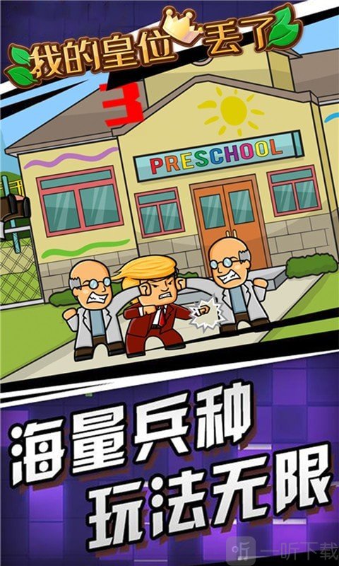 我的皇位丢了