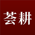 荟耕