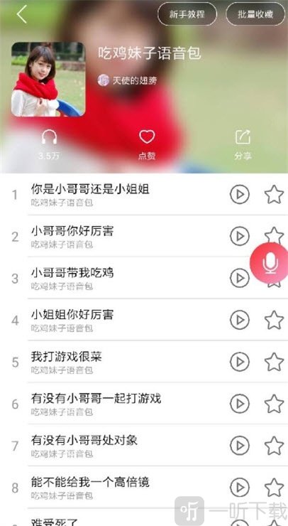 万能变声器语音包