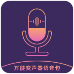 万能变声器语音包