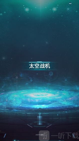 太空手战机