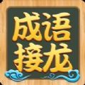 我爱成语接龙