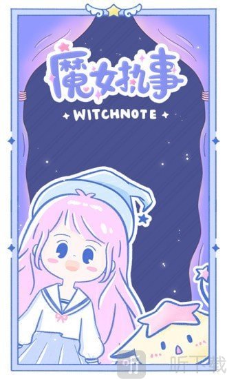 魔女执事