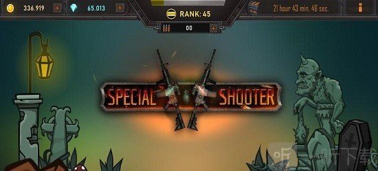 特别射击