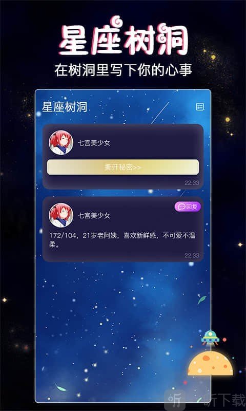 星座樹洞交友