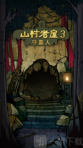 山村老屋3守墓人