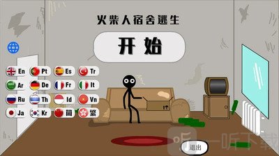 火柴人宿舍逃生