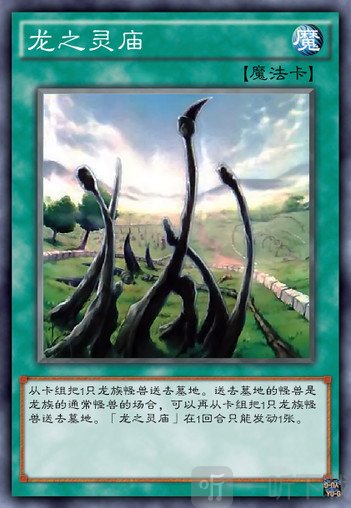 游戏王决斗链接魔法卡龙之灵庙怎么样 龙之灵庙效果介绍