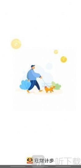 旺财计步