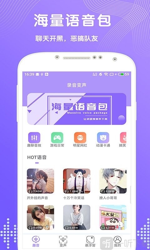 趣变声