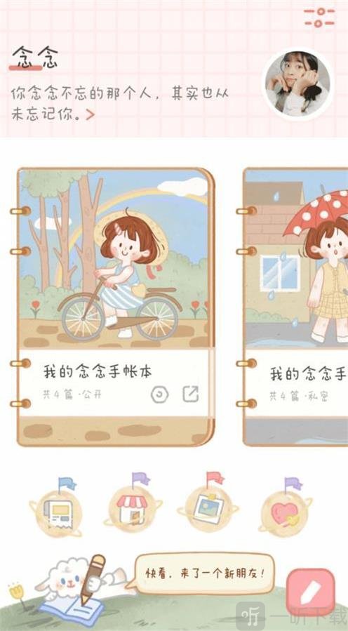 念念手账