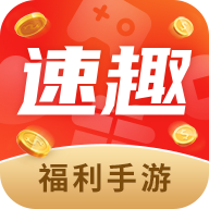 速趣
