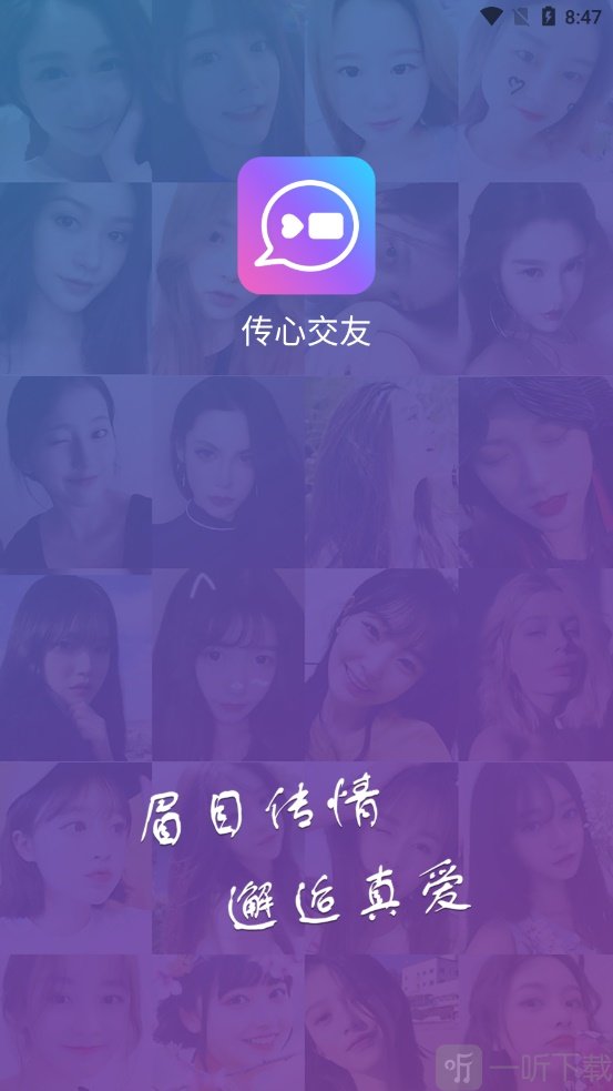 传心交友