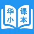华小课本