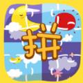 聪明宝贝爱拼图
