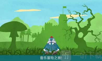 音乐冒险之旅