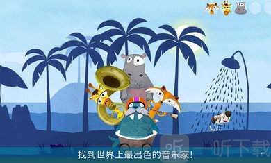 音乐冒险之旅