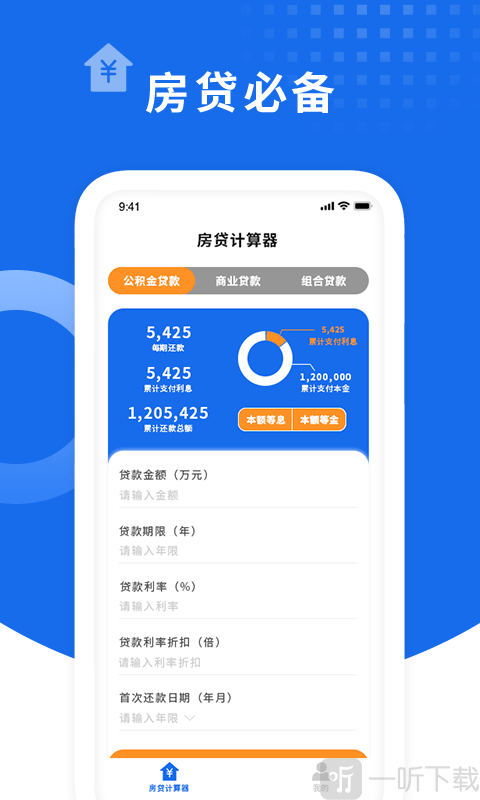 确幸房贷计算器
