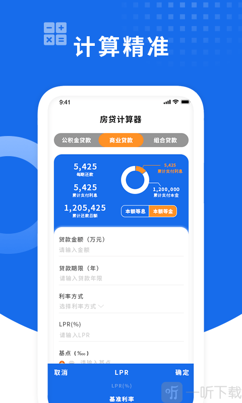 确幸房贷计算器
