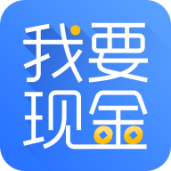 我要现金