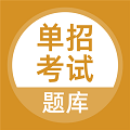 单招考试题库