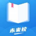 未来校