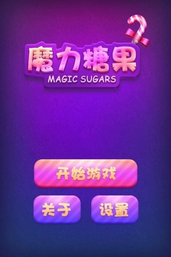 魔力糖果