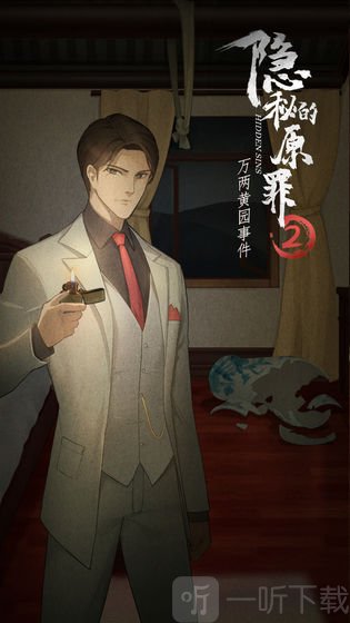 隱秘的原罪2萬兩黃園事件