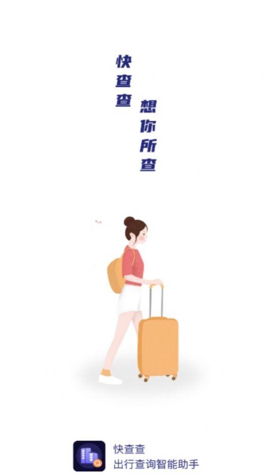 快查查