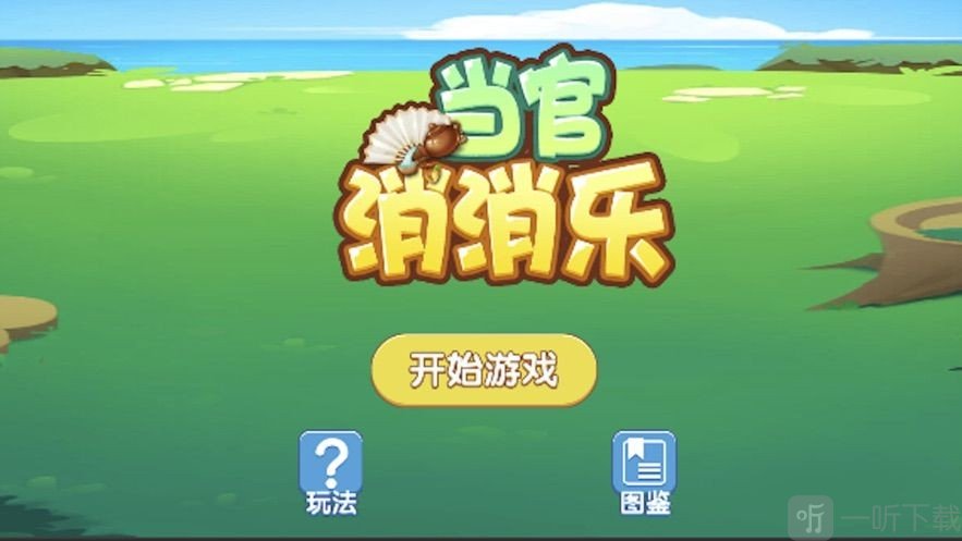 当官消消乐