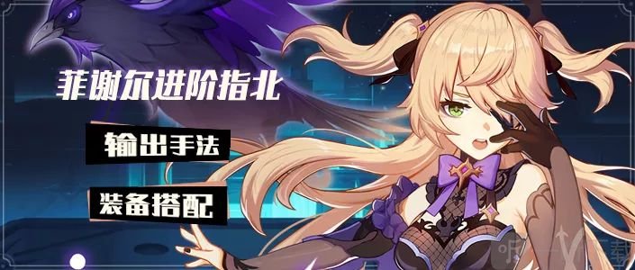原神菲谢尔怎么培养 菲谢尔主c装备搭配培养攻略