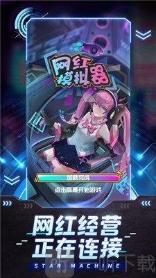 网红模拟器