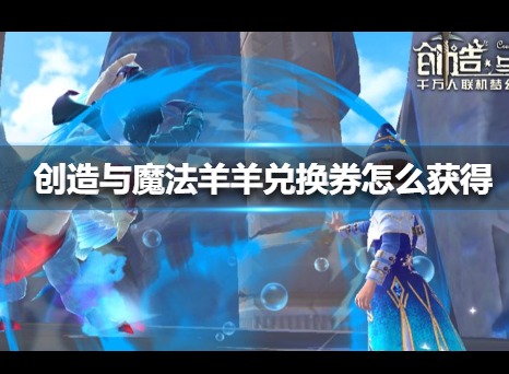 创造与魔法羊羊兑换券怎么获得 羊羊兑换券使用方法
