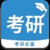 考研必备