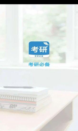 考研必备