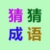 看图填字猜成语