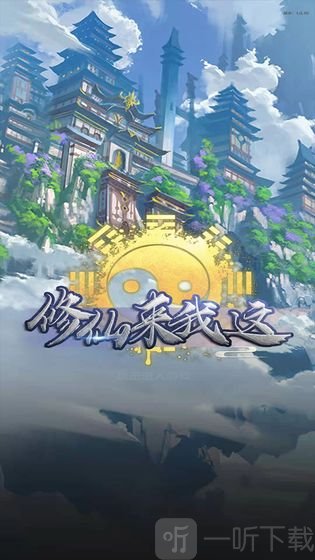 修仙来我这
