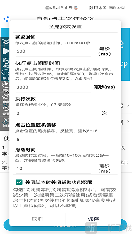 自动点击器评论器
