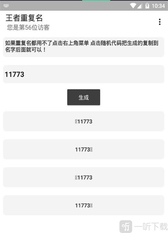 王者重复名生成器