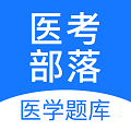 医考部落