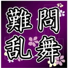 難問乱舞