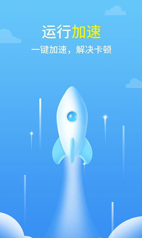 光速清理王app