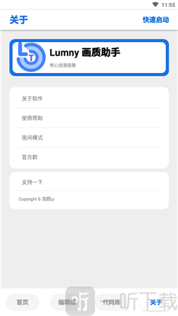 LumnyTool画质助手