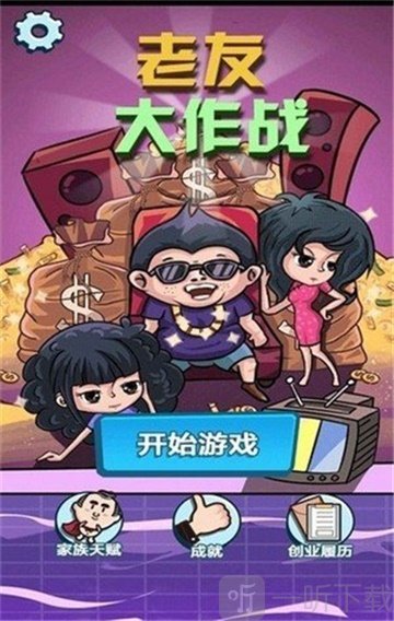 老友大作战