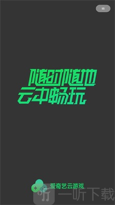 爱奇艺云游戏