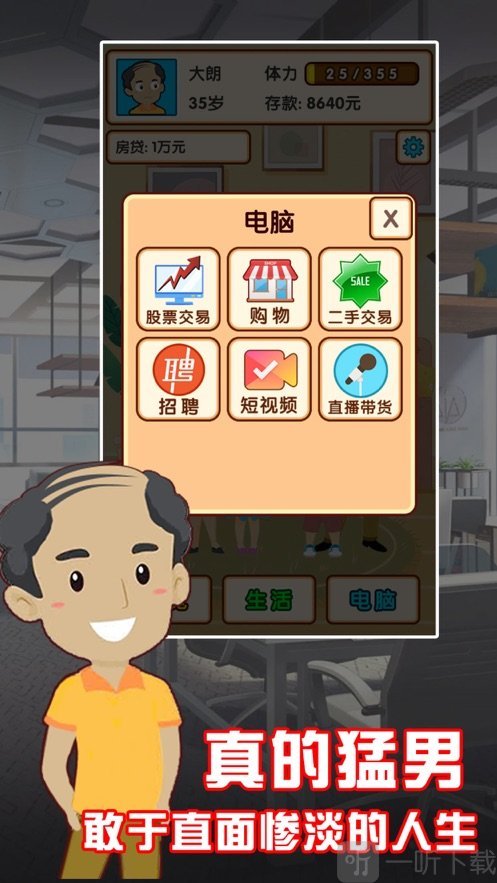 中年大叔失业模拟器