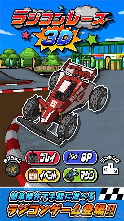 遥控车竞速3D